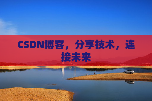 CSDN博客，分享技术，连接未来